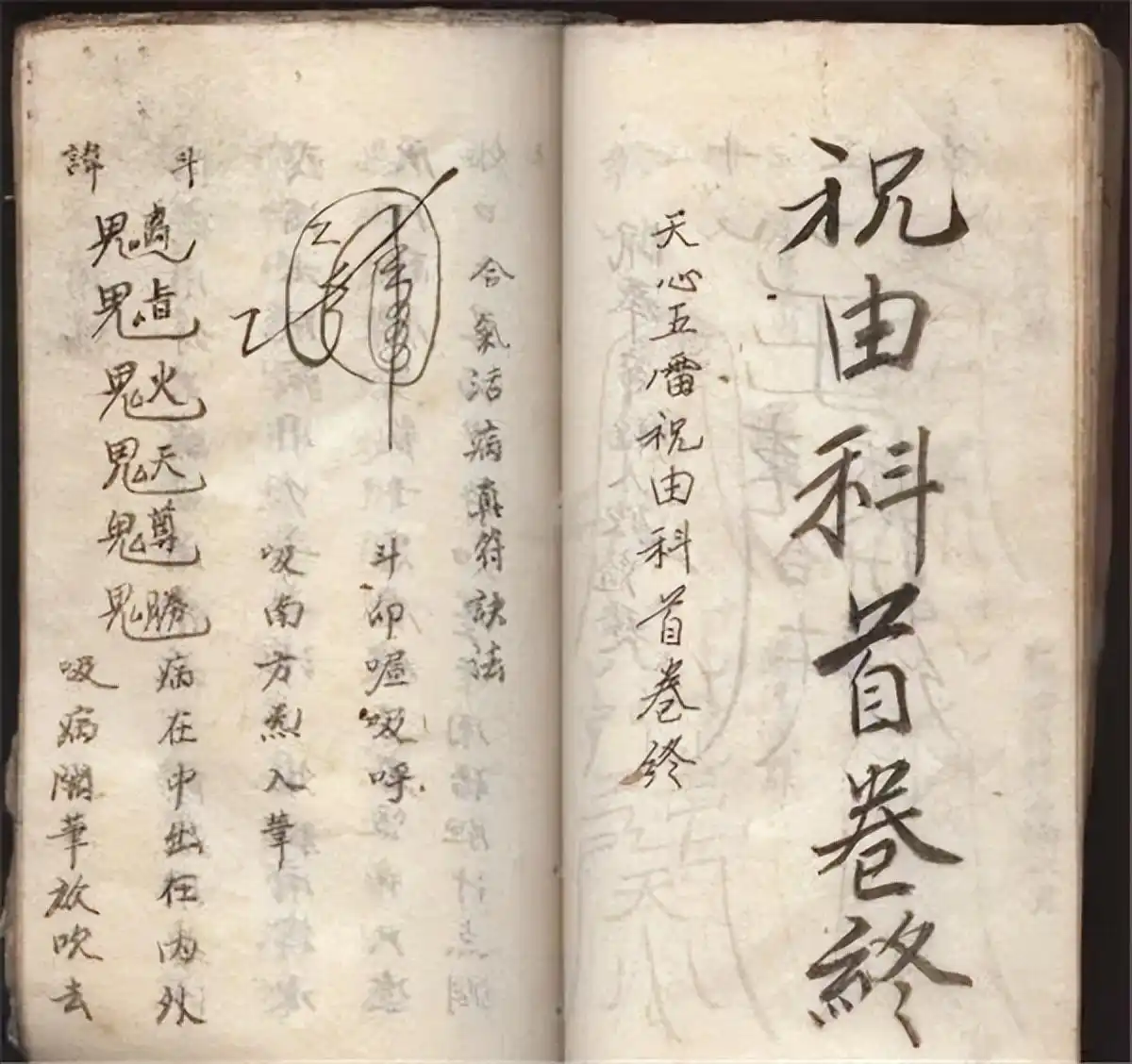 消除疾病的符咒语_疾病祛除符_疾病消除身体健康符